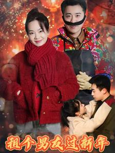 租个男友过新年（32集）上热门短剧