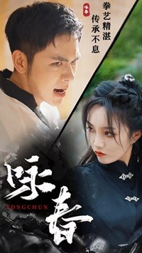 咏春（80集）更新时间一览表