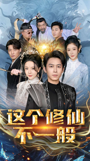 这个修仙不一般（80集）精彩连连免费看