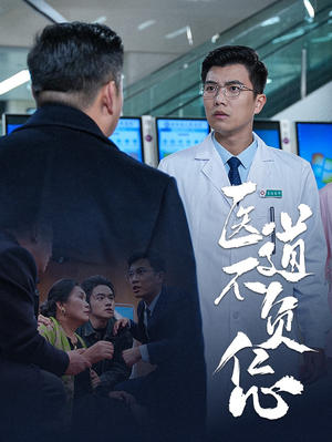 医道不负仁心（30集）最火短剧推荐
