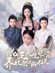 长公主天生犟骨，养娃皇权两不误（98集）火爆热门短剧