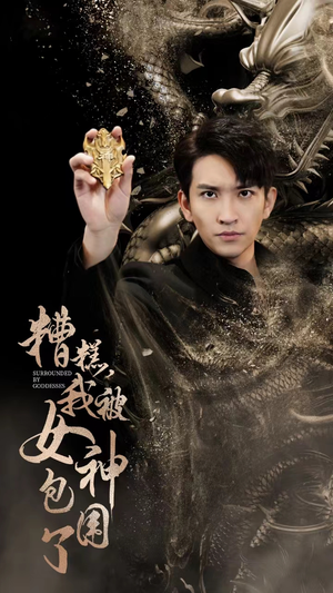 糟糕，我被女神包围了（94集）短剧解说热门