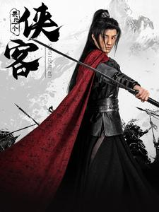 最后一个侠客（75集）集免费看短剧