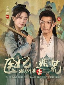 医妃搬空库房去逃荒（100集）追风的女孩短剧