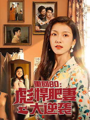 重回80：彪悍肥妻大逆袭（80集）精彩短剧片段