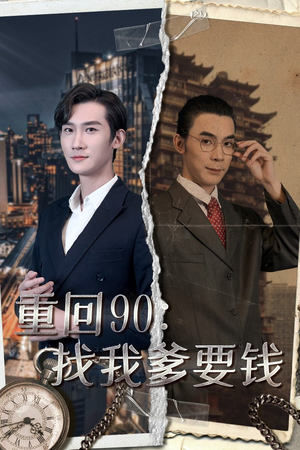 重回90：找我爹要钱（100集）分享好看的短剧
