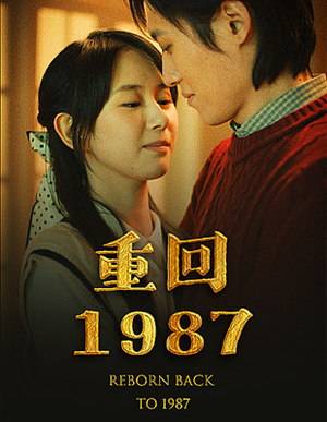 重回1987（92集）百度在线观看