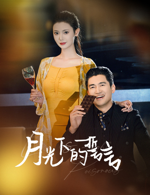 月光下的誓言（30集）好看短剧又来了