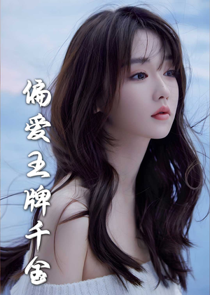 月光藏在他眼底（72集）短剧太上头了