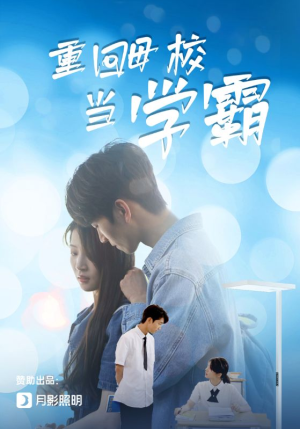 重回母校当学霸（51集）免费短剧完整版