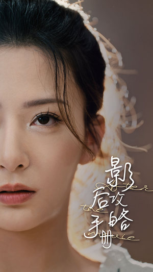 影后攻略手册（80集）第一季