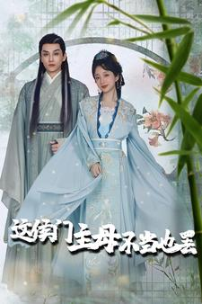 这侯门主母不当也罢（76集）短剧中追到爽