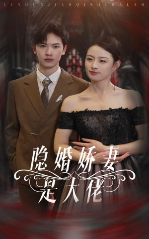 隐婚娇妻是大佬（60集）女主谁演的