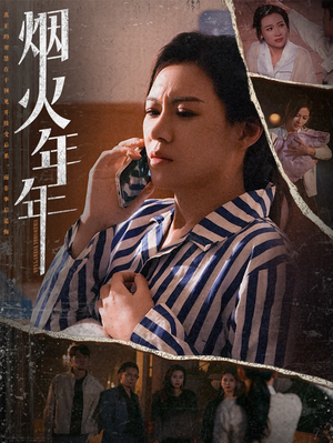 烟火年年（30集）好看的国产短剧