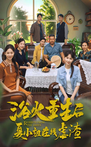 浴火重生后夏小姐在线虐渣（79集）每天短剧分享
