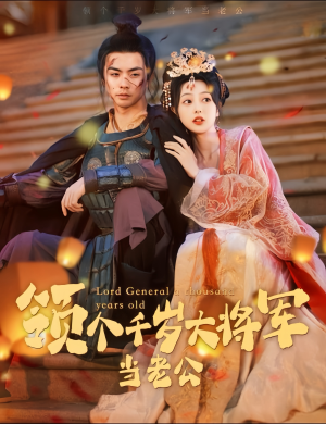与君初相识，将军老公两千岁（80集）短剧推荐分享