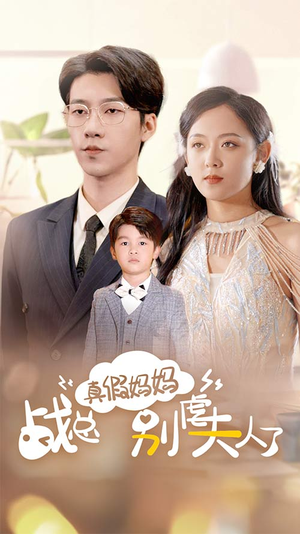 真假妈妈战总别虐夫人了（80集）在哪个平台能看