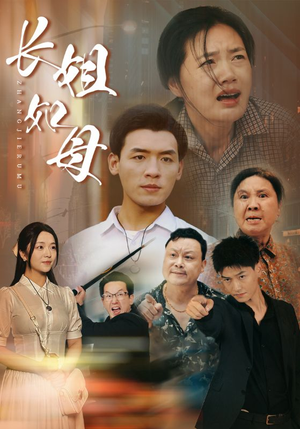 长姐如母（83集）火爆短剧来袭