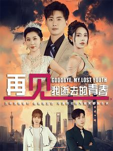 再见，我逝去的青春（30集）无需会员轻松看