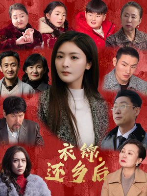 衣锦还乡后（36集）全剧看到大结局
