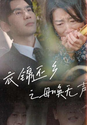 衣锦还乡之母唤无声（60集）亿万短剧抢先看