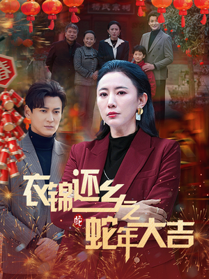 衣锦还乡之蛇年大吉（60集）一口气追完短剧