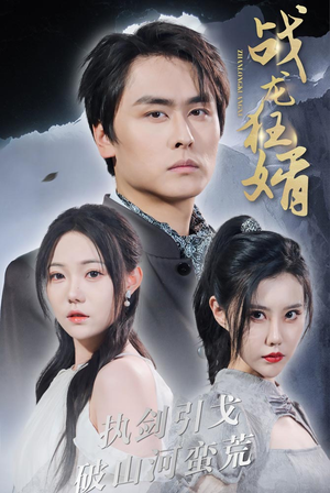 战龙狂婿（69集）全网短剧抢先看