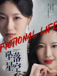 坠落星空（76集）无需会员轻松看
