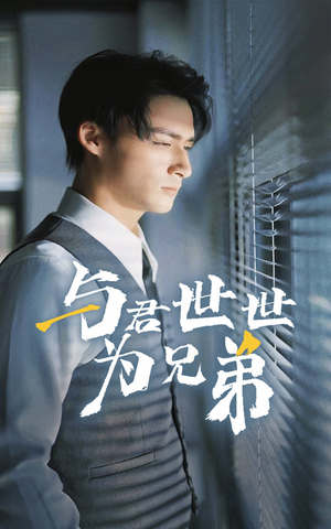 与君世世为兄弟（37集）排行榜前十短剧