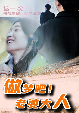 做梦吧！老婆大人（81集）好看到停不下来