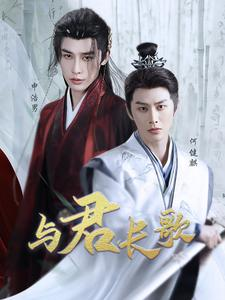 与君长歌（42集）精彩短剧热播