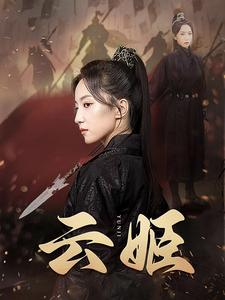 云姬（69集）简直不要太好看
