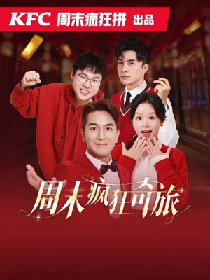 周末疯狂奇旅（36集）一起追生活短剧
