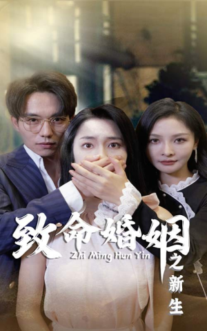 致命婚姻之新生（30集）爆火短剧追不停