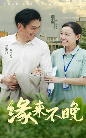 缘来不晚（61集）火爆短剧热播中