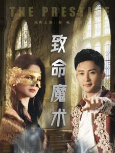 致命魔术（51集）古装短剧热播