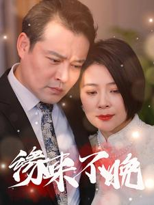 缘来不晚（65集）全集一网打尽