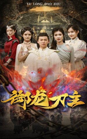御龙刀主（86集）独家短剧免费看