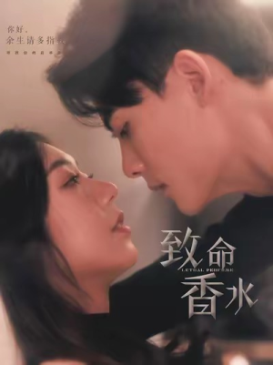 致命香水（80集）最火短剧热播中