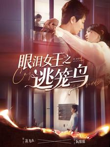 眼泪女王之逃笼鸟（89集）这部短剧太好看