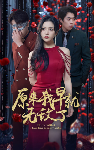 原来我早就无敌了（80集）追短剧关注我