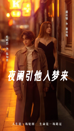 夜阑引他入梦来（70集）海量资源免费看