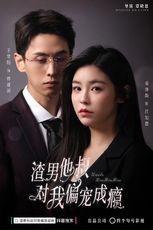 渣男他叔对我偏宠成瘾（34集）今日最火短剧