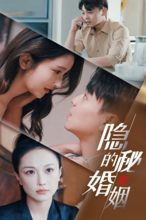 隐秘的婚姻（38集）零花钱看整部剧