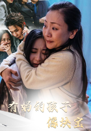 有妈的孩子像块宝（30集）短剧也太好看了