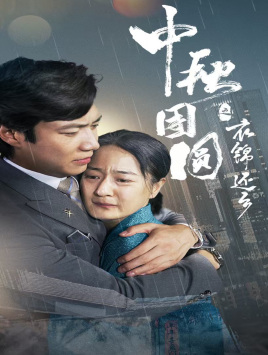 中秋团圆之衣锦还乡（60集）流畅播放免费看