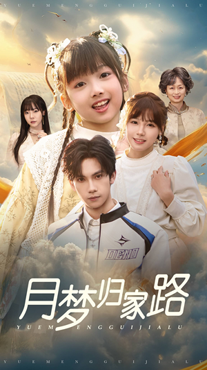 月梦归家路（81集）女主谁演的