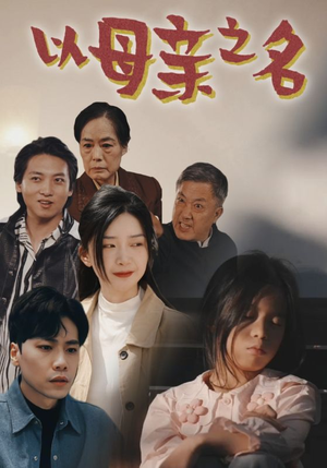 以母亲之名（76集）迅雷网盘观看