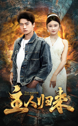 主人归来（95集）短剧片段推荐
