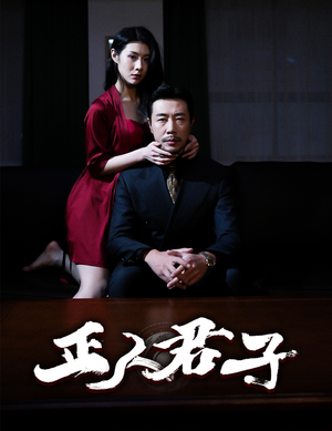 正人君子（56集）短剧在线观看